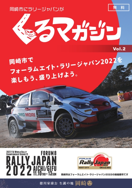 ラリージャパン2022 ROAD BOOK 1 & 2 岡崎とラリー | 岡崎でRally Japanを楽しもう。