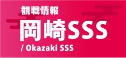 岡崎SSS