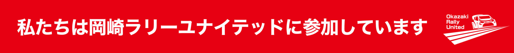 私たちは岡崎ラリーユナイテッドに参加しています