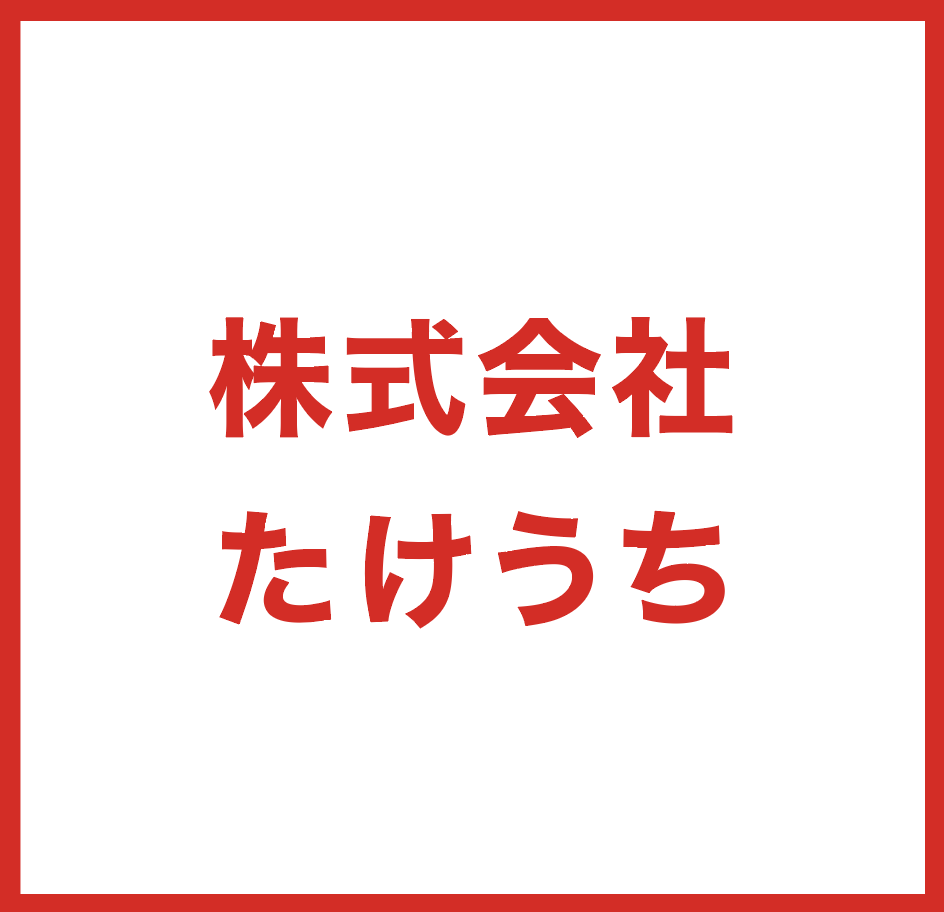 株式会社たけうち