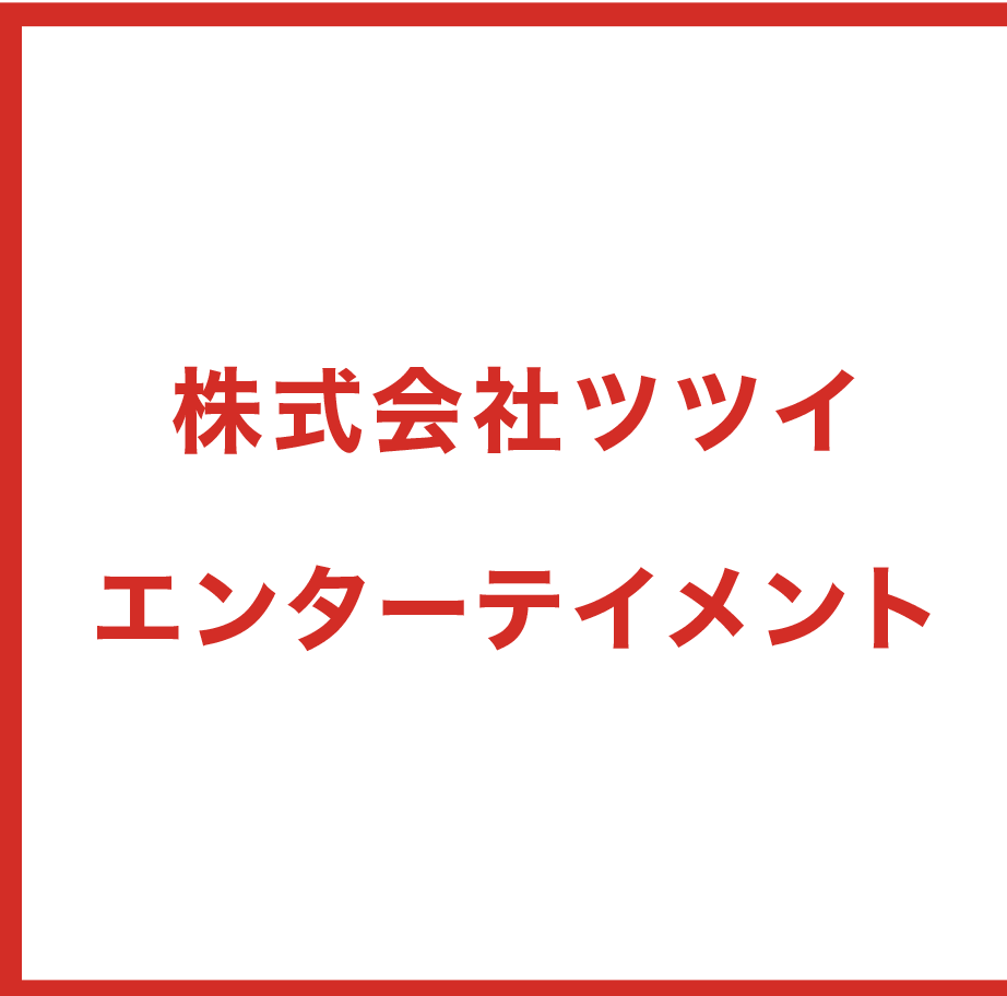 株式会社ツツイエンターテイメント