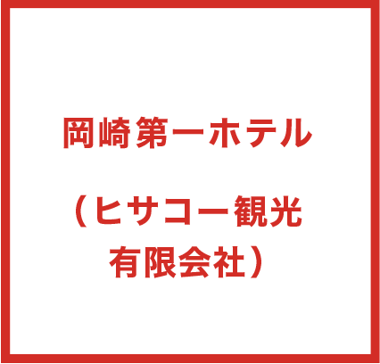 第一ホテル（ヒサコー観光有限会社）