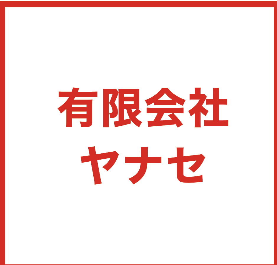 有限会社  ヤナセ