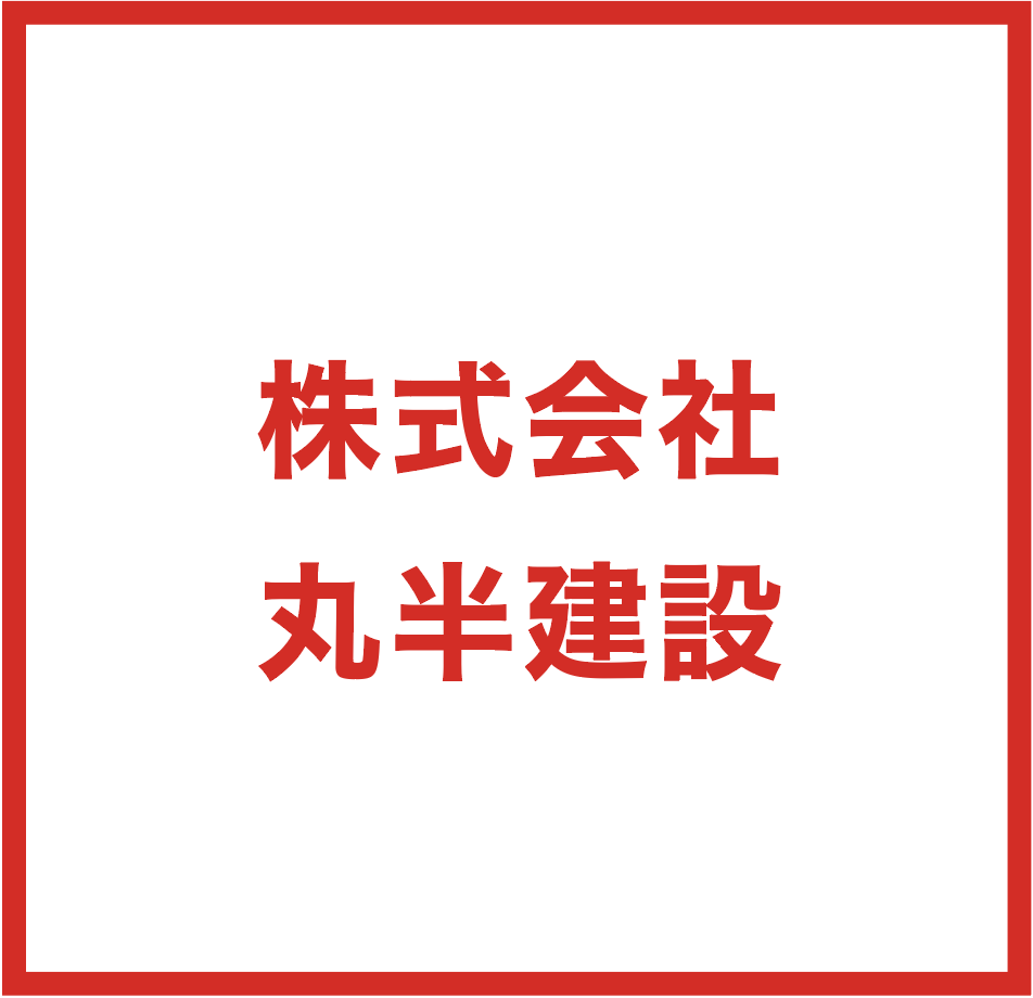 株式会社　丸半建設