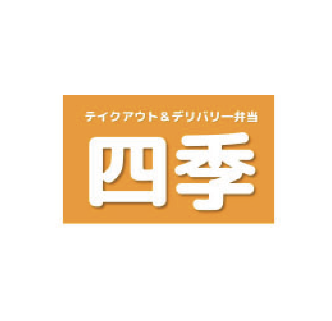 就労継続支援Ｂ型事業所　四季