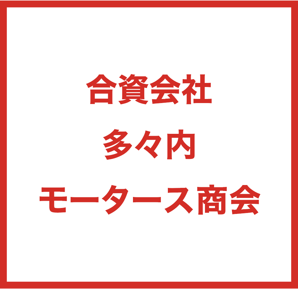 合資会社多々内モータース商会