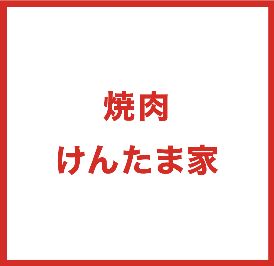 焼肉けんたま家