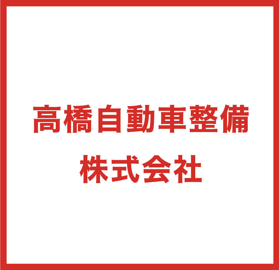 高橋自動車整備株式会社