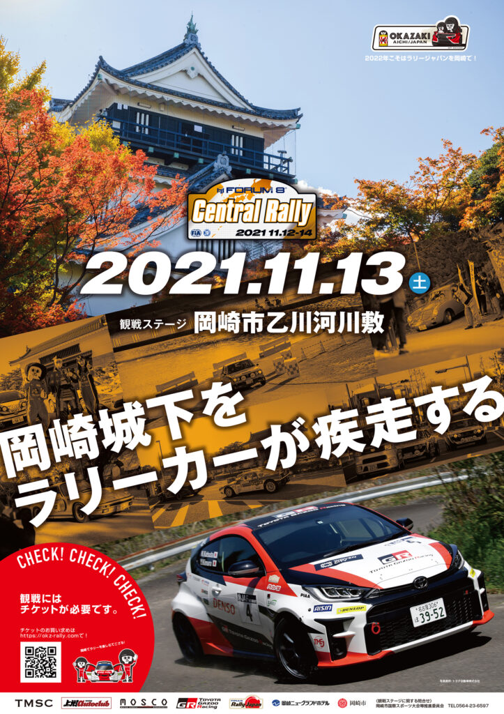 セントラルラリー 岡崎観戦ステージ開催決定 | 岡崎でRally Japanを楽しもう。