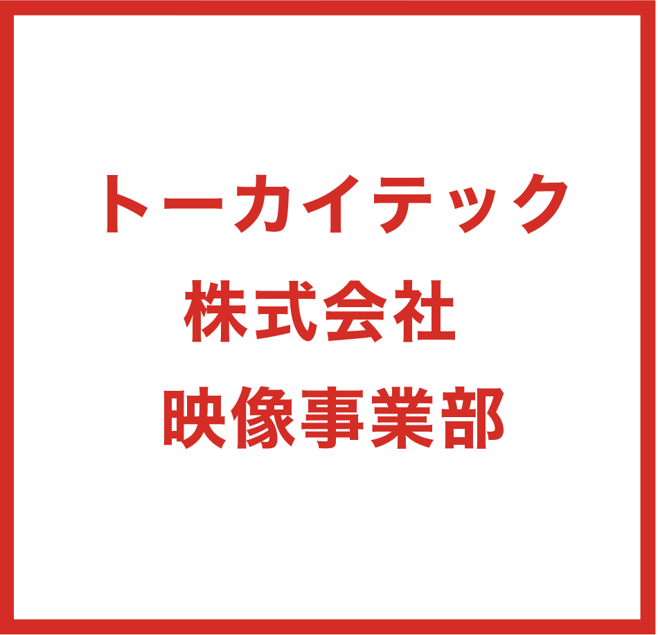 トーカイテック株式会社　映像事業部