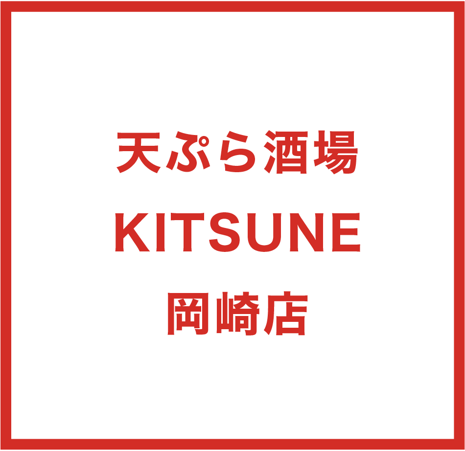 天ぷら酒場KITSUNE岡崎店