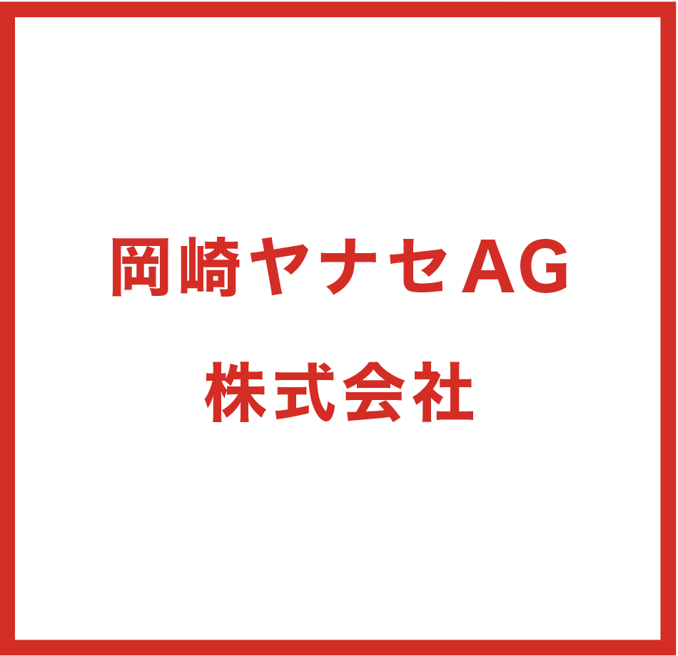 岡崎ヤナセAG株式会社