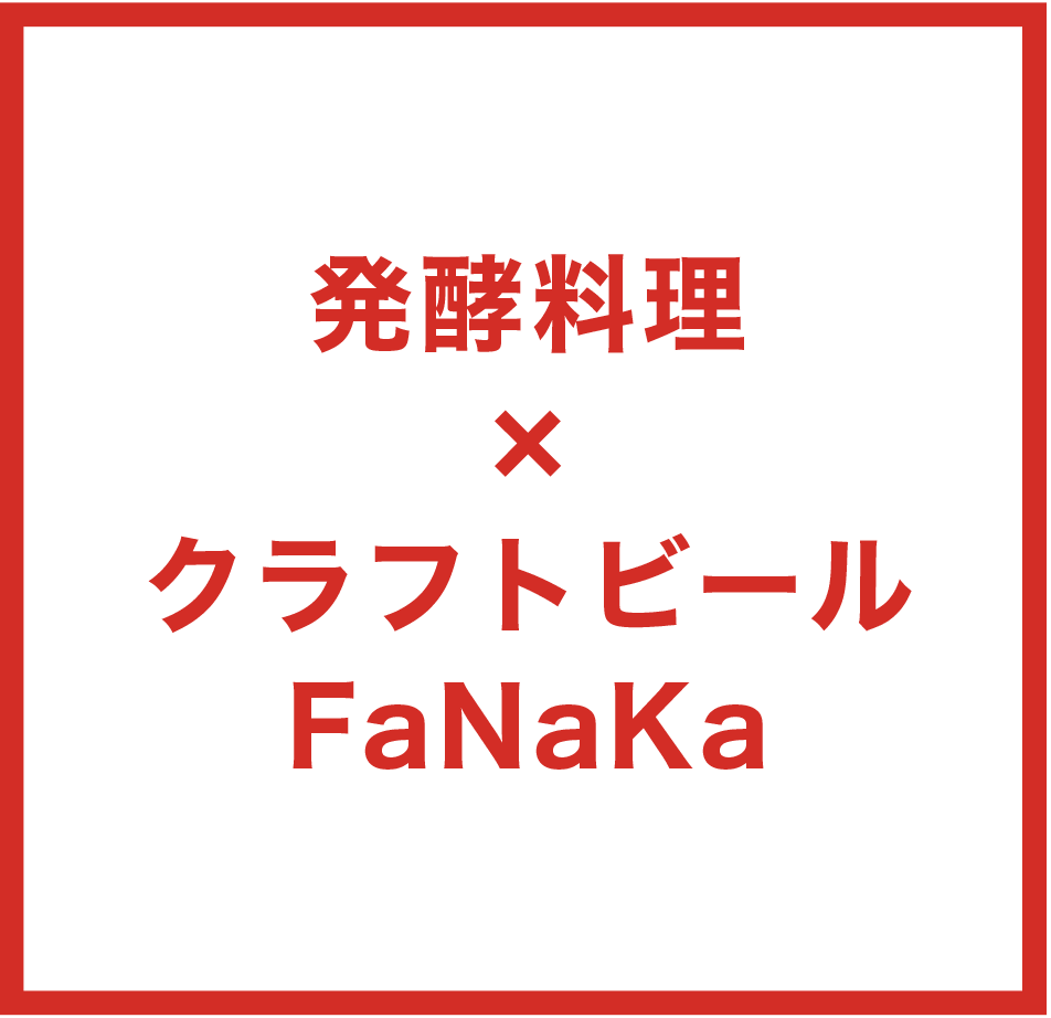 発酵料理×クラフトビールFaNaKa