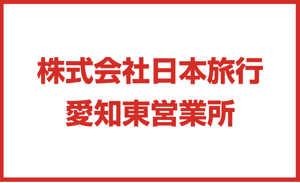 株式会社日本旅行　愛知東営業所