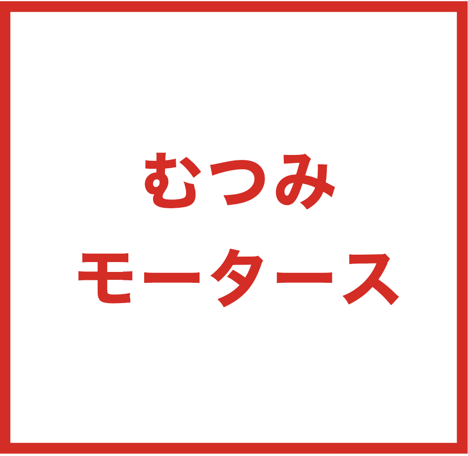 むつみモータース