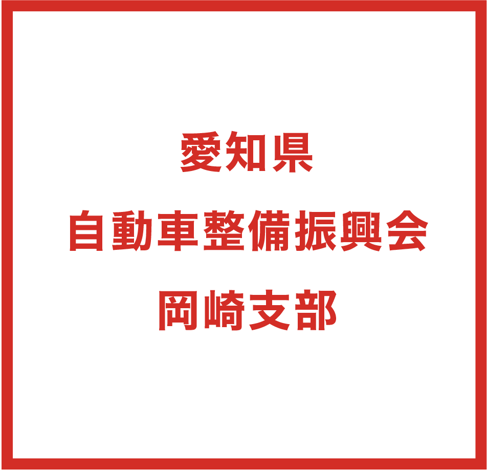 愛知県自動車整備振興会岡崎支部