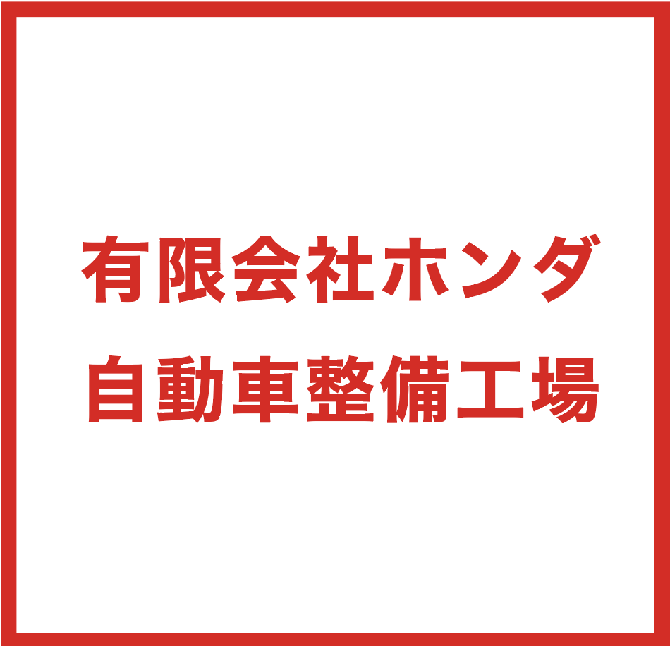 有限会社ホンダ自動車整備工場