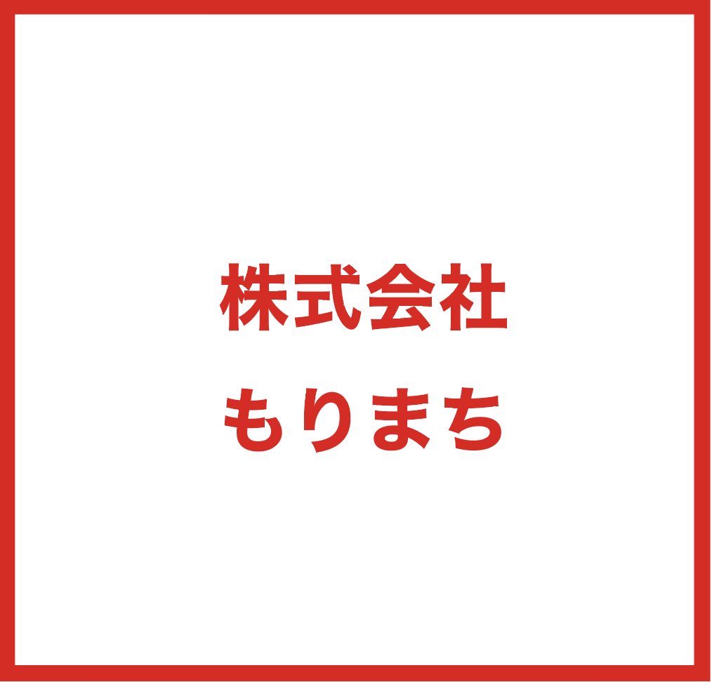 株式会社もりまち