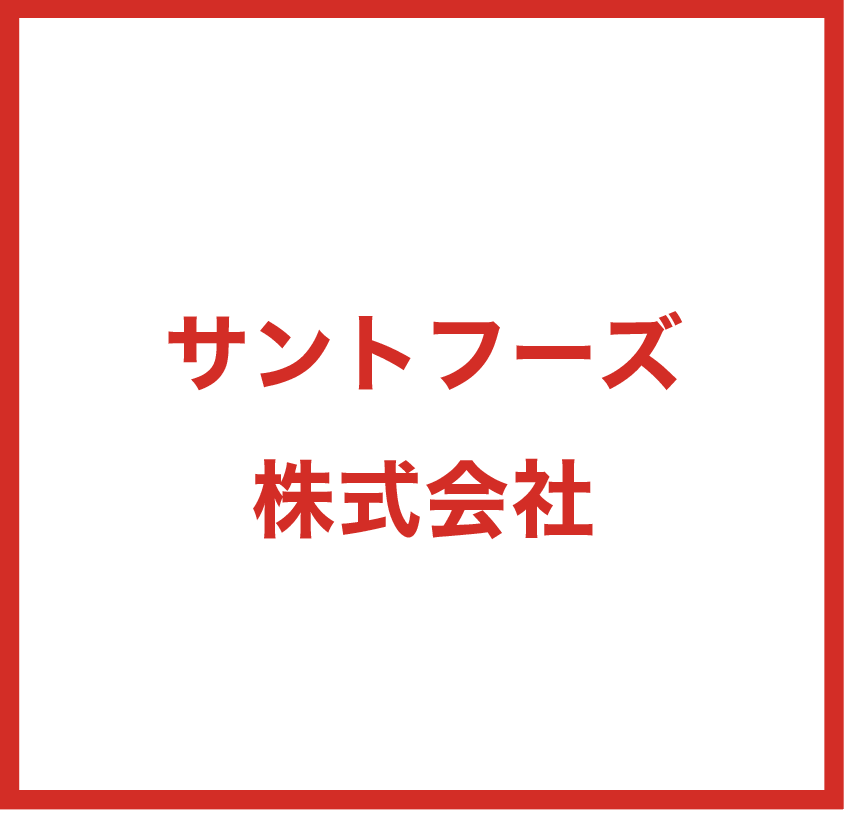 サントフーズ株式会社