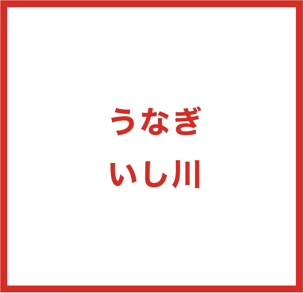 うなぎ　いし川