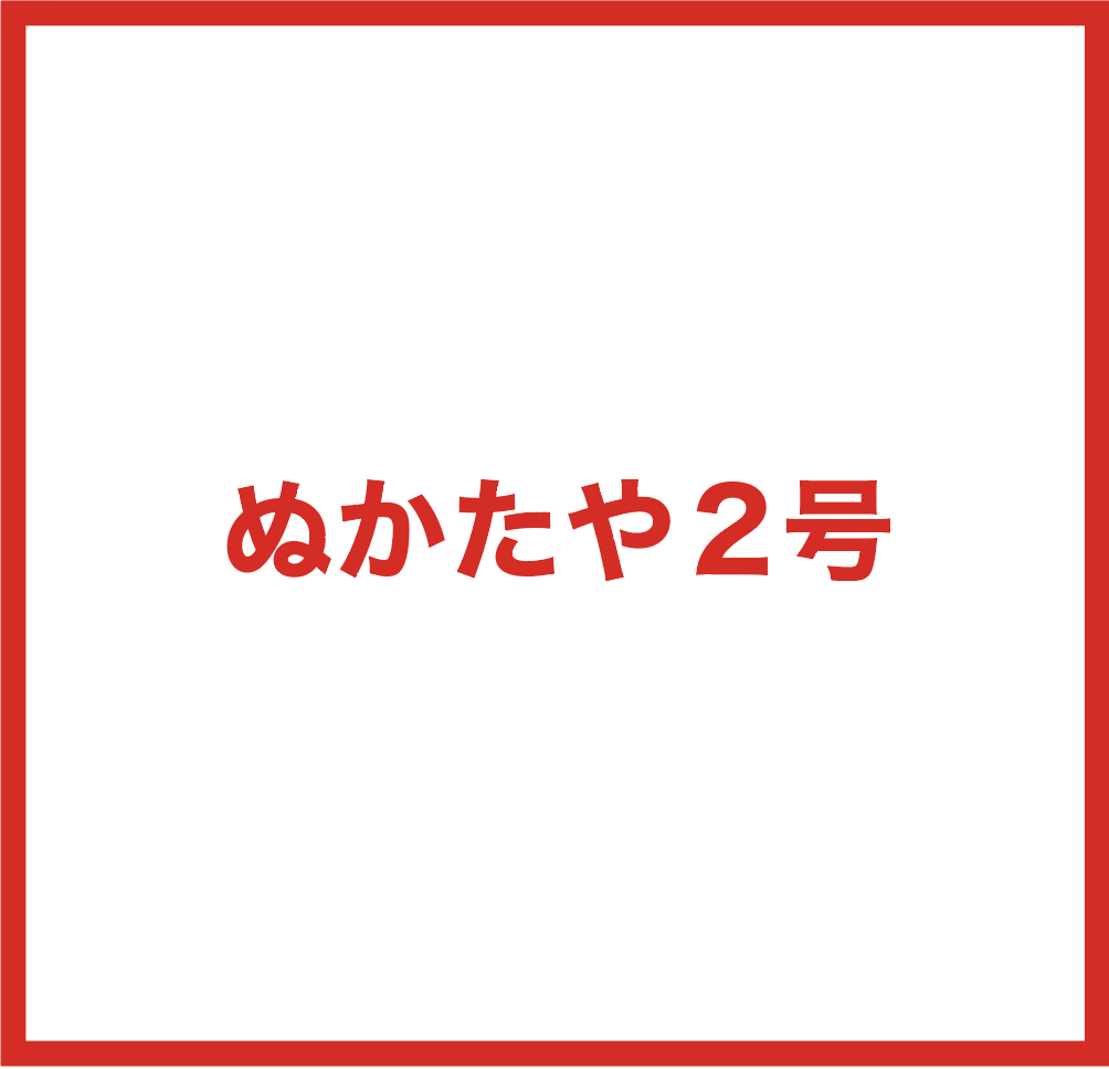 ぬかたや2号