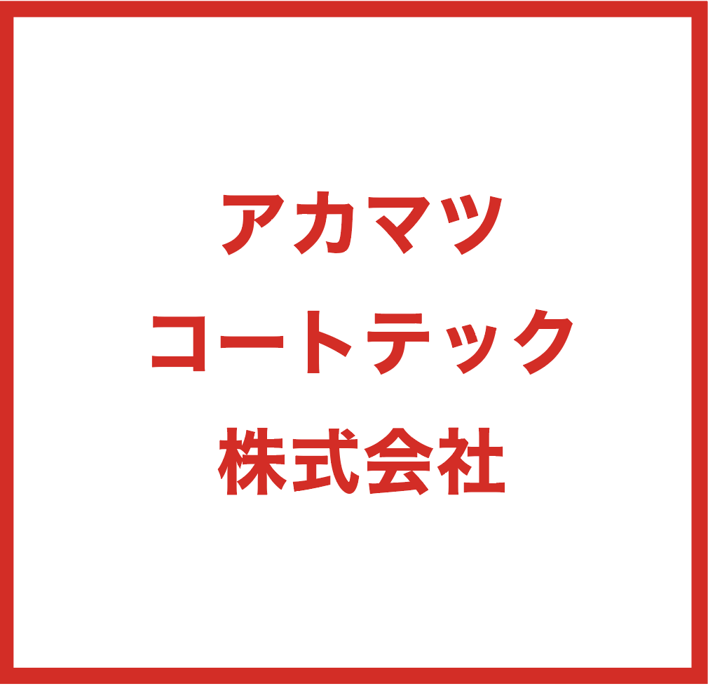 アカマツコートテック株式会社