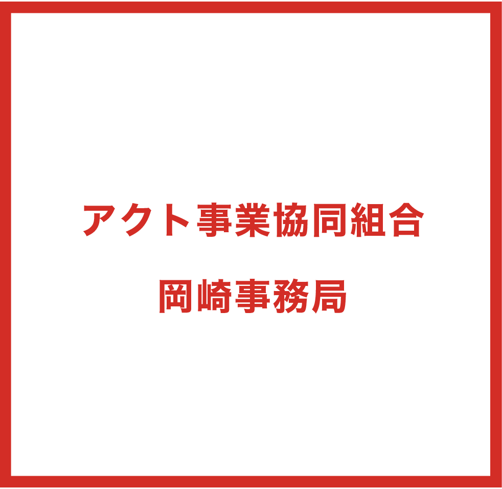 アクト事業協同組合   岡崎事務局