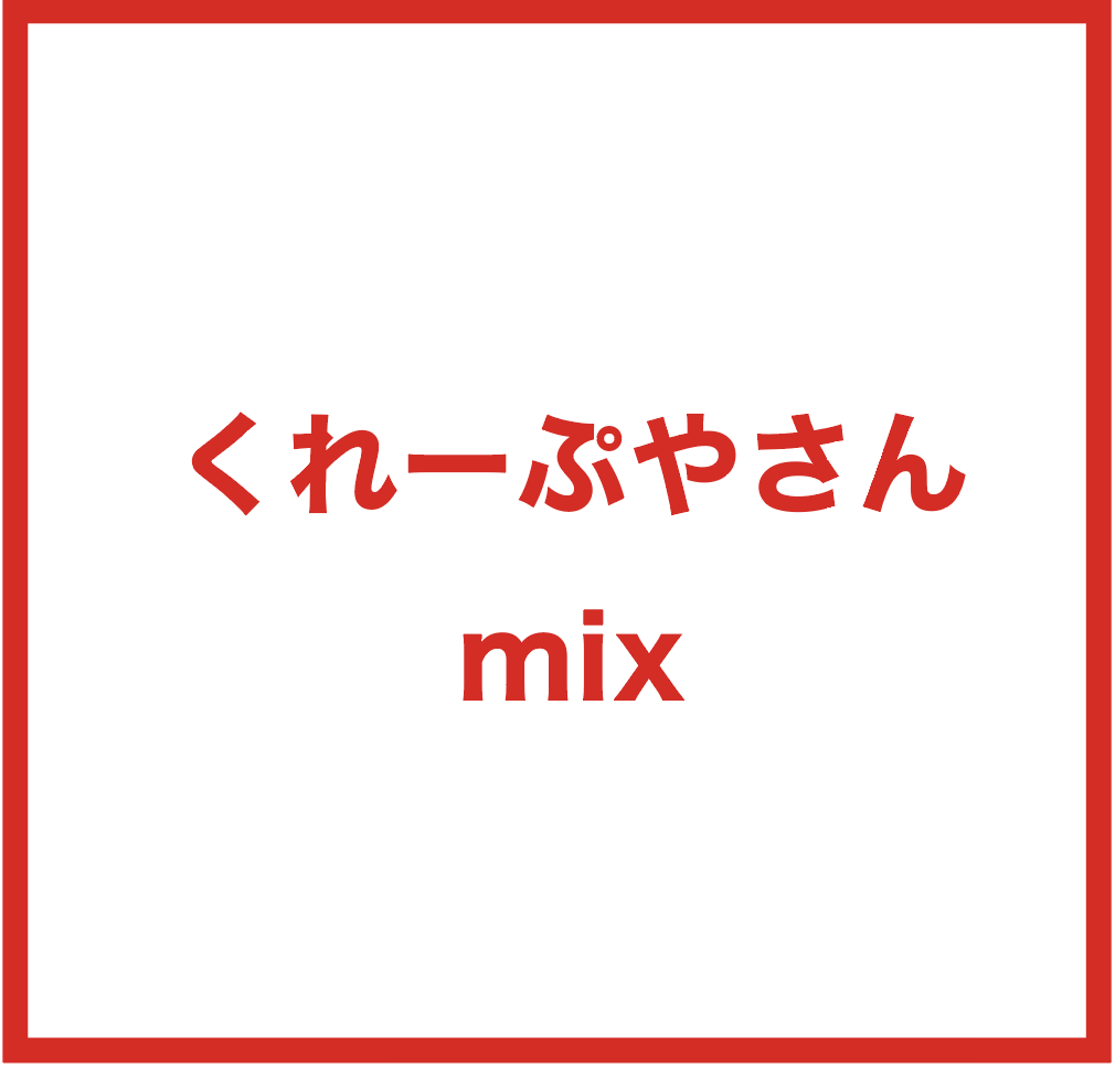 くれーぷやさんmix