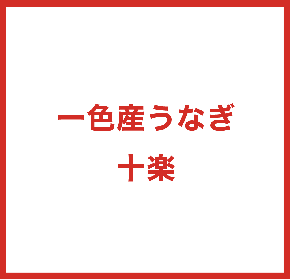 一色産うなぎ  十楽