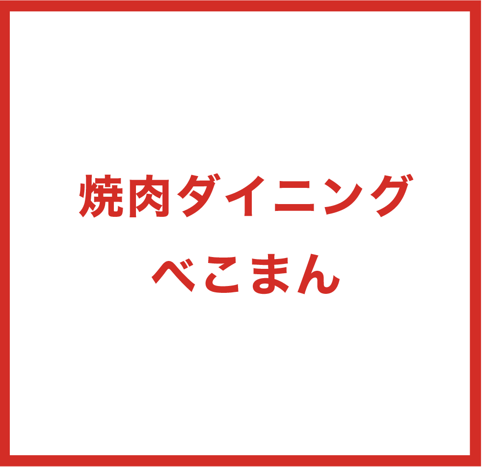 焼肉ダイニングべこまん