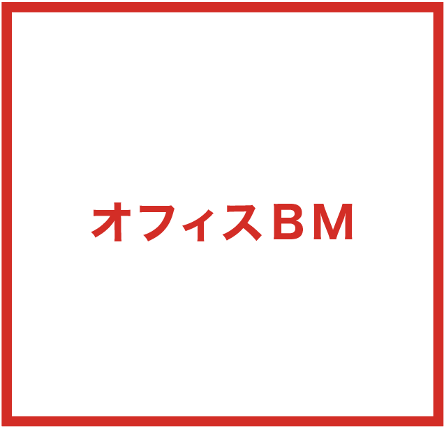 オフィスBM