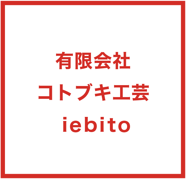 有限会社コトブキ工芸/ iebito