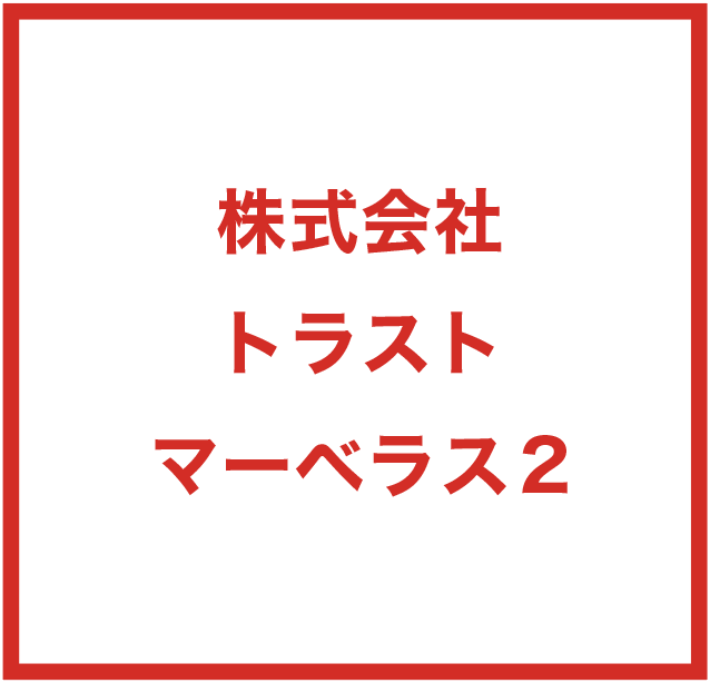 株式会社トラスト マーベラス2