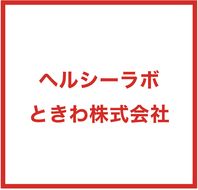 ヘルシーラボときわ株式会社