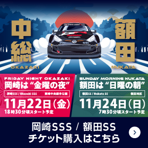 岡崎でRally Japanを楽しもう。