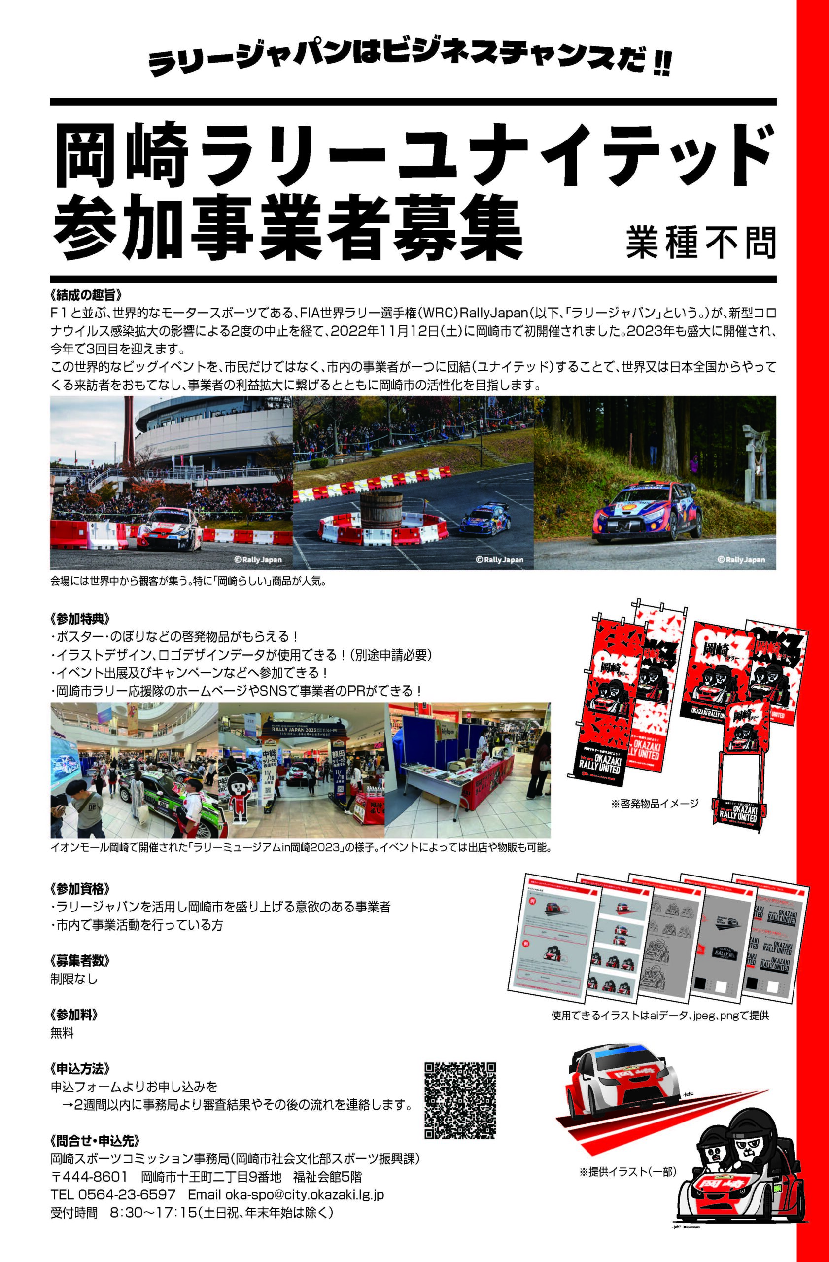 岡崎ラリーユナイテッド | 岡崎でRally Japanを楽しもう。