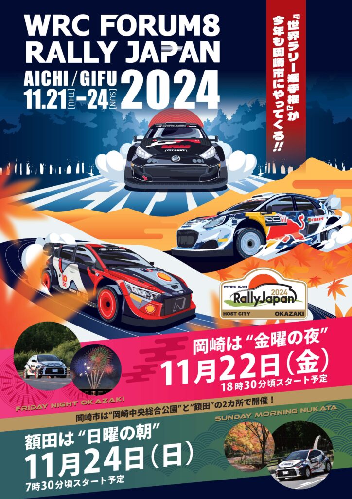 フォーラムエイト・ラリージャパン2024」岡崎市内２会場で開催決定！！ | 岡崎でRally Japanを楽しもう。