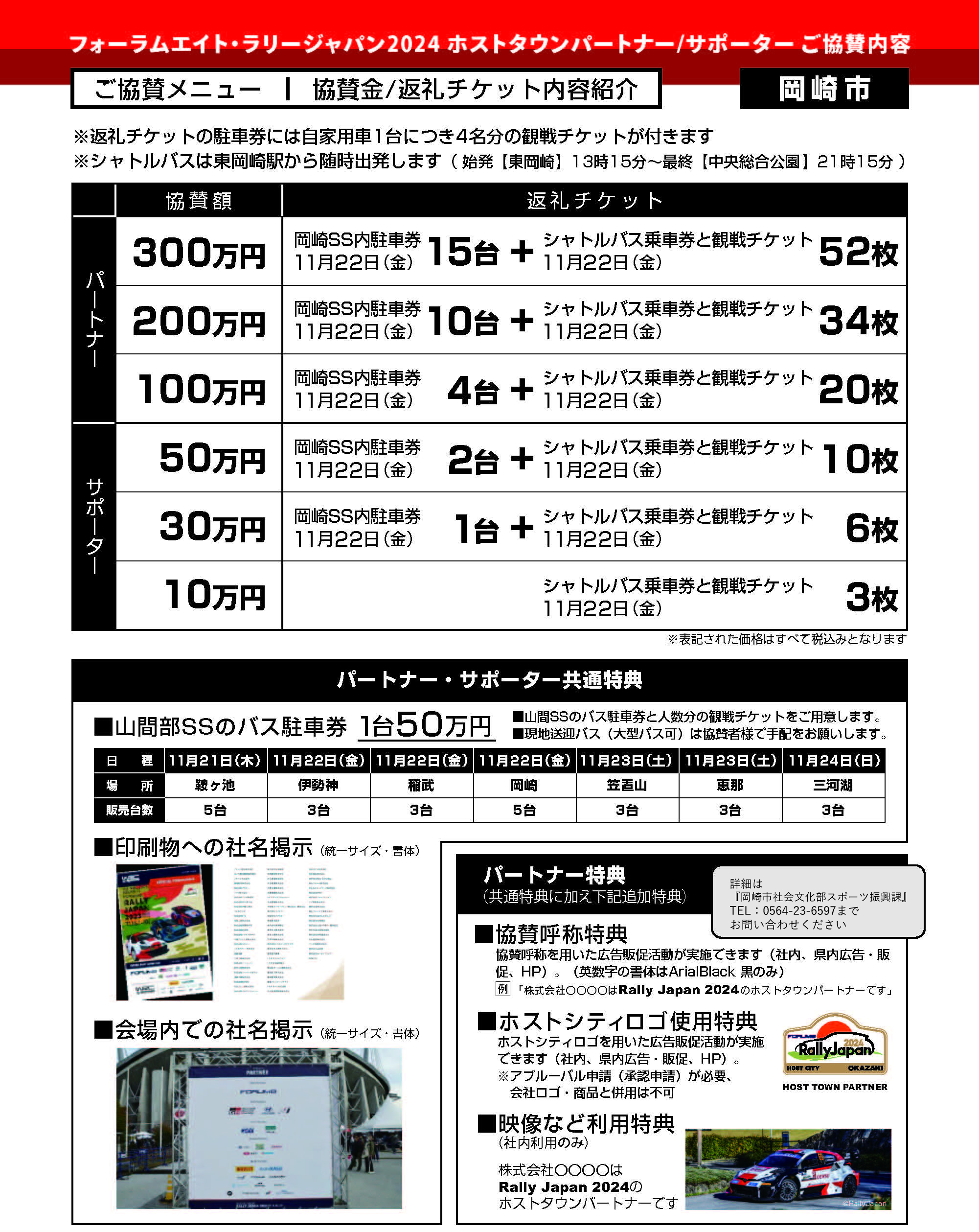 岡崎市・ホストタウンパートナー/サポーター ご協賛のご案内 | 岡崎でRally Japanを楽しもう。