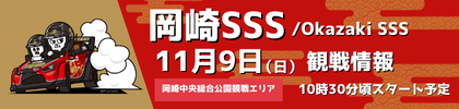 岡崎SSSバナー2025