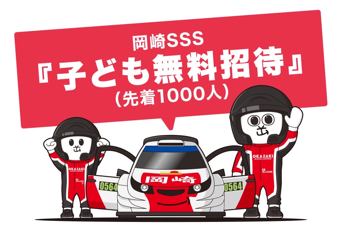 岡崎SSS