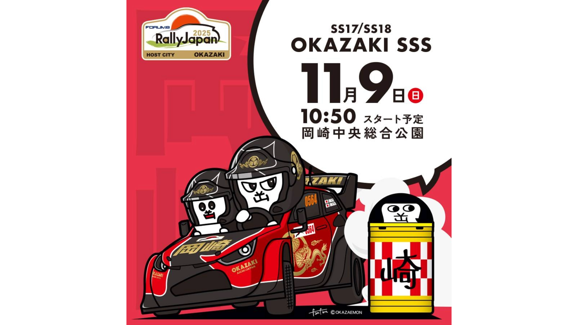 RJ2025 11月9日(日) 岡崎SSS会場マップ公開！ | 岡崎でRally Japanを 