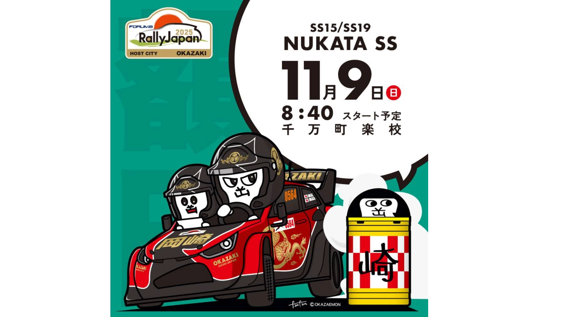 RJ2025 11/9(日) 額田SS会場マップ公開! | 岡崎でRally Japanを楽しもう。 RJ2025 11/9(日) 額田SS会場マップ公開! | 岡崎でRally Japanを楽しもう。